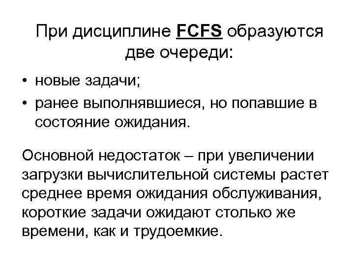 При дисциплине FCFS образуются две очереди: • новые задачи; • ранее выполнявшиеся, но попавшие