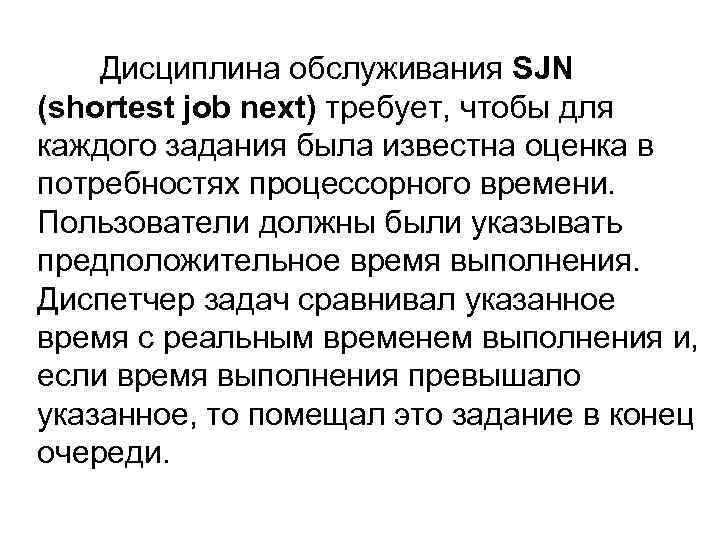 Дисциплина обслуживания SJN (shortest job next) требует, чтобы для каждого задания была известна оценка