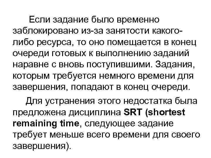 Если задание было временно заблокировано из-за занятости какоголибо ресурса, то оно помещается в конец