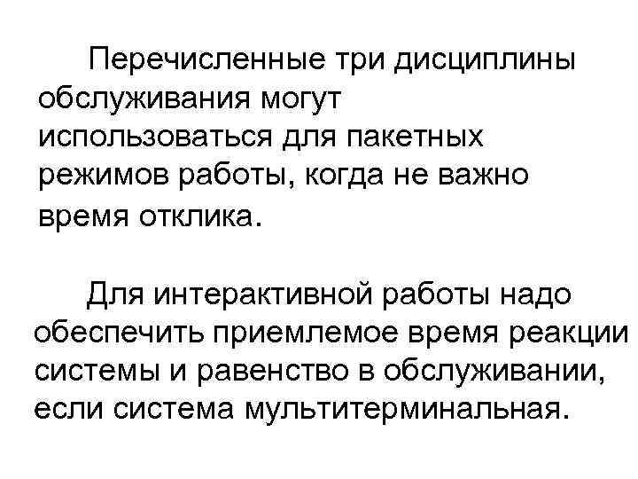 Перечисленные три дисциплины обслуживания могут использоваться для пакетных режимов работы, когда не важно время