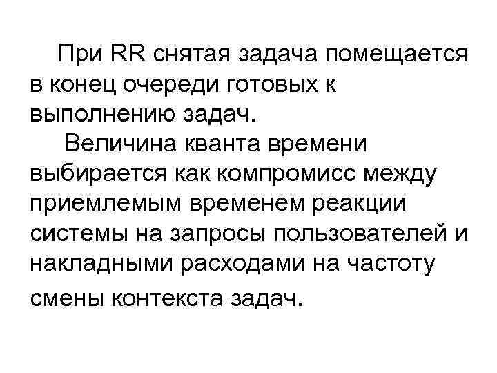 При RR снятая задача помещается в конец очереди готовых к выполнению задач. Величина кванта