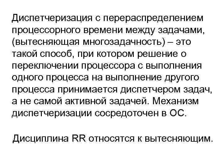 Диспетчеризация с перераспределением процессорного времени между задачами, (вытесняющая многозадачность) – это такой способ, при