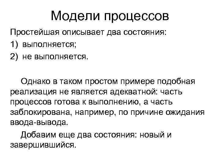 Модели процессов Простейшая описывает два состояния: 1) выполняется; 2) не выполняется. Однако в таком