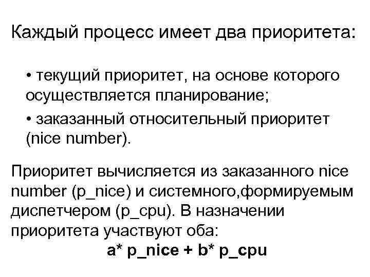 Каждый процесс имеет два приоритета: • текущий приоритет, на основе которого осуществляется планирование; •