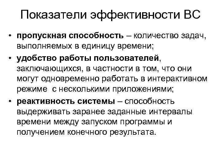 Показатели эффективности ВС • пропускная способность – количество задач, выполняемых в единицу времени; •
