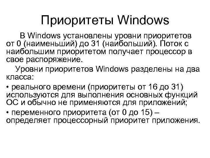 Приоритеты Windows В Windows установлены уровни приоритетов от 0 (наименьший) до 31 (наибольший). Поток