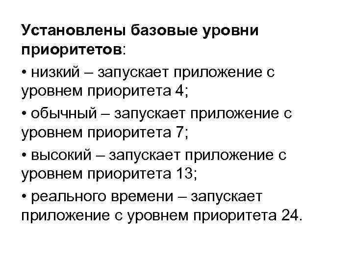 Установлены базовые уровни приоритетов: • низкий – запускает приложение с уровнем приоритета 4; •