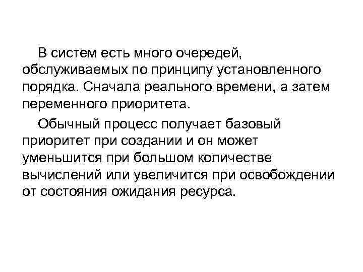 В систем есть много очередей, обслуживаемых по принципу установленного порядка. Сначала реального времени, а