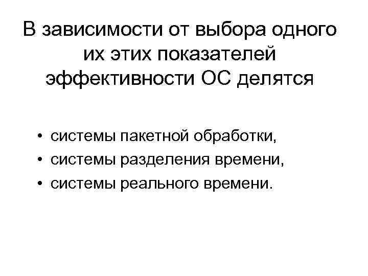 В зависимости от выбора одного их этих показателей эффективности ОС делятся • системы пакетной