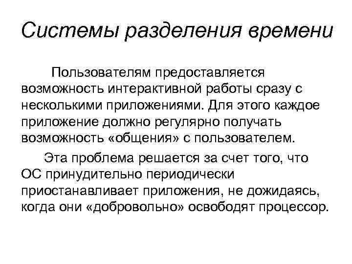 Системы разделения времени Пользователям предоставляется возможность интерактивной работы сразу с несколькими приложениями. Для этого