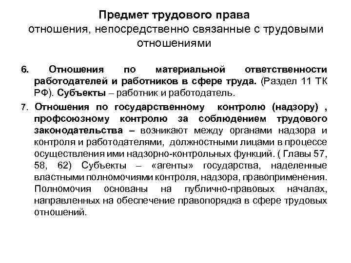 Ответственность субъектов трудовое право. Отношения по материальной ответственности. Субъекты трудовых правоотношений работник и работодатель. Отношения непосредственно связанные с трудовыми.