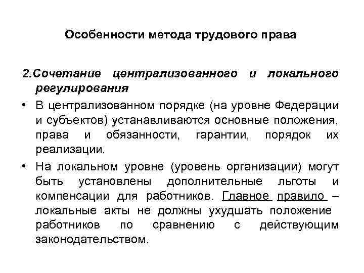 Локальный порядок. Особенности метода трудового права. Характеристика трудового права. Специфика метода трудового права. Особенности метода труд права.