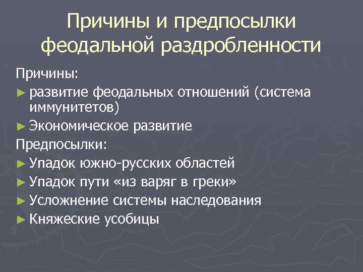 Причины и предпосылки феодальной раздробленности Причины: ► развитие феодальных отношений (система иммунитетов) ► Экономическое