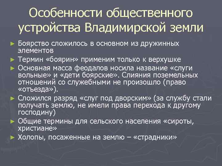 Особенности общественного устройства Владимирской земли Боярство сложилось в основном из дружинных элементов ► Термин