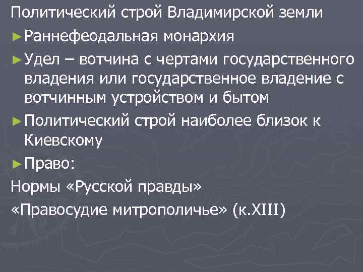 Политический строй Владимирской земли ► Раннефеодальная монархия ► Удел – вотчина с чертами государственного