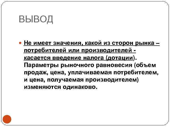 ВЫВОД Не имеет значения, какой из сторон рынка – потребителей или производителей касается введение