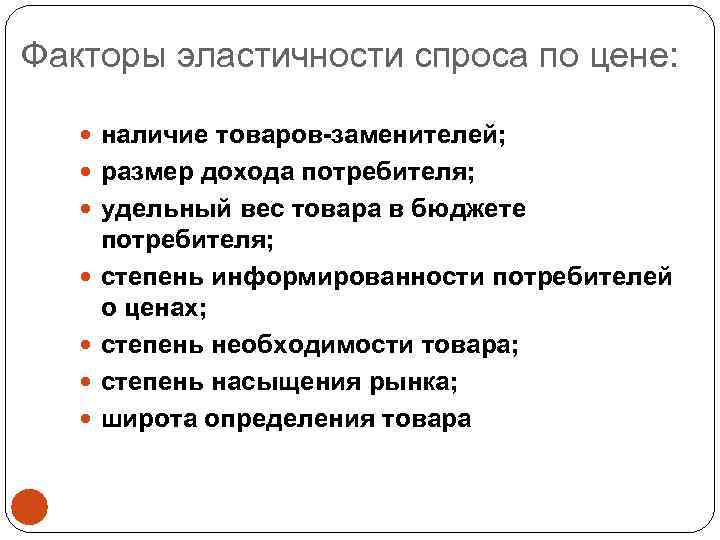 Факторы эластичности спроса по цене: наличие товаров-заменителей; размер дохода потребителя; удельный вес товара в