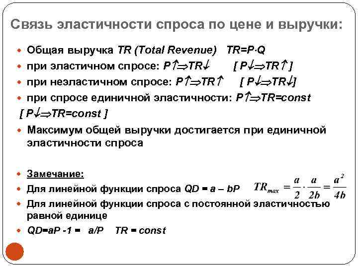 Связь эластичности спроса по цене и выручки: Общая выручка TR (Total Revenue) TR=P Q