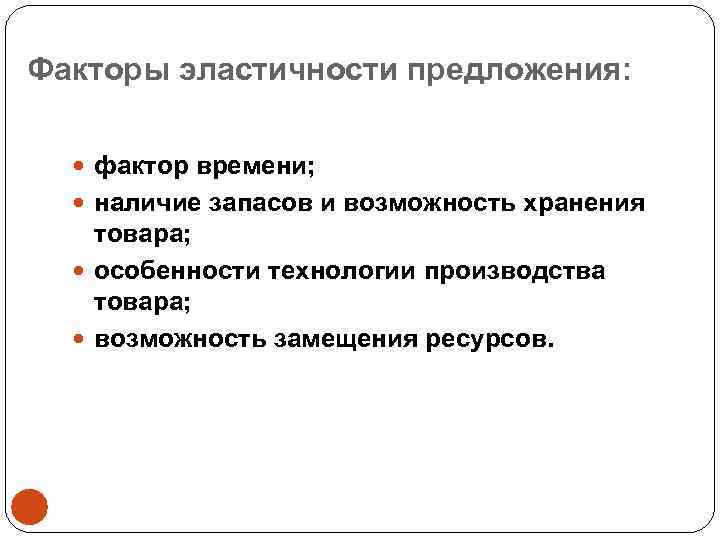 Факторы эластичности предложения: фактор времени; наличие запасов и возможность хранения товара; особенности технологии производства