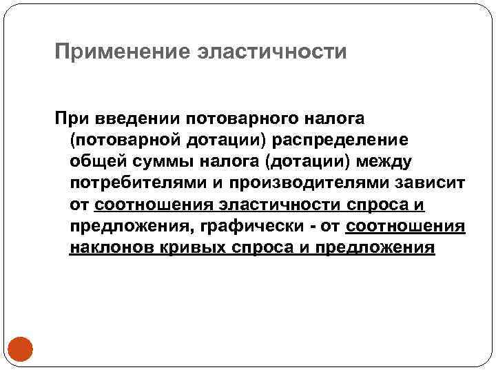 Применение эластичности При введении потоварного налога (потоварной дотации) распределениe общей суммы налога (дотации) между
