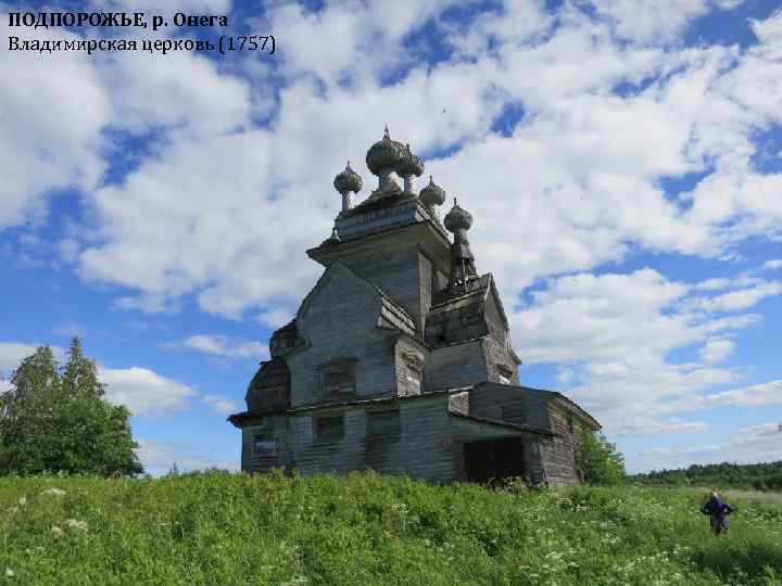 ПОДПОРОЖЬЕ, р. Онега Владимирская церковь (1757) 