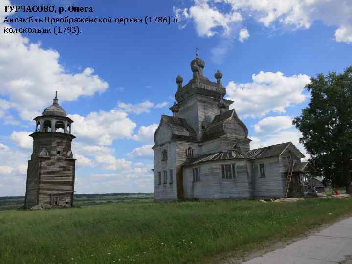 ТУРЧАСОВО, р. Онега Ансамбль Преображенской церкви (1786) и колокольни (1793). 