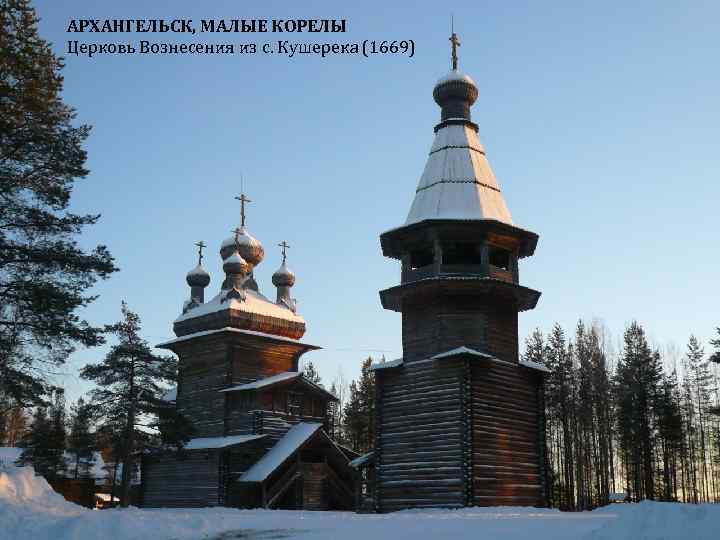 АРХАНГЕЛЬСК, МАЛЫЕ КОРЕЛЫ Церковь Вознесения из с. Кушерека (1669) 