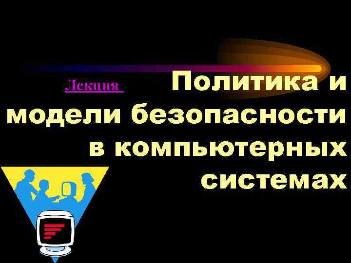 Почему безопасность информации в компьютерных сетях ниже чем в самих компьютерах