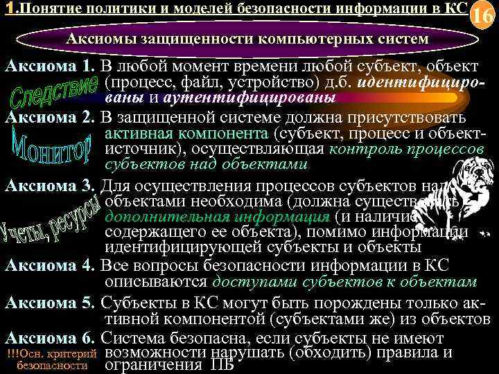 1. Понятие политики и моделей безопасности информации в КС 16 Аксиомы защищенности компьютерных систем