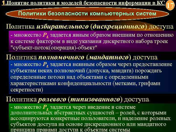 В чем заключается модель дискреционной политики безопасности в компьютерной системе