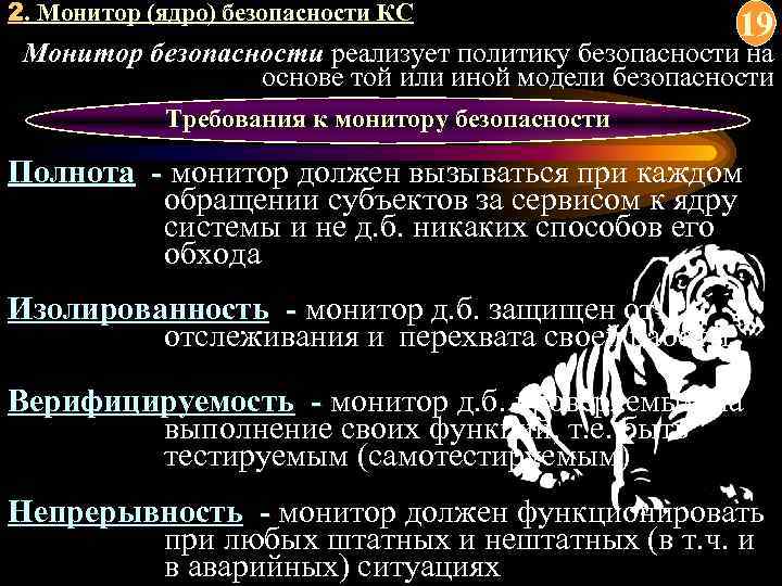 2. Монитор (ядро) безопасности КС 19 Монитор безопасности реализует политику безопасности на основе той