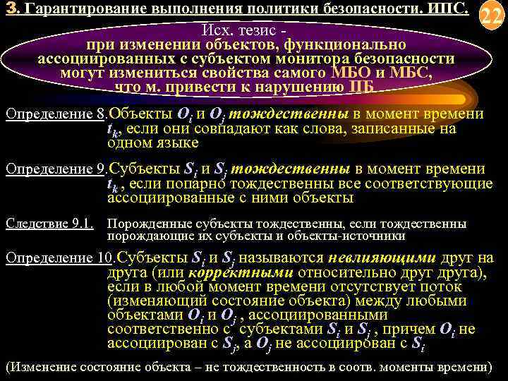 3. Гарантирование выполнения политики безопасности. ИПС. Исх. тезис при изменении объектов, функционально ассоциированных с