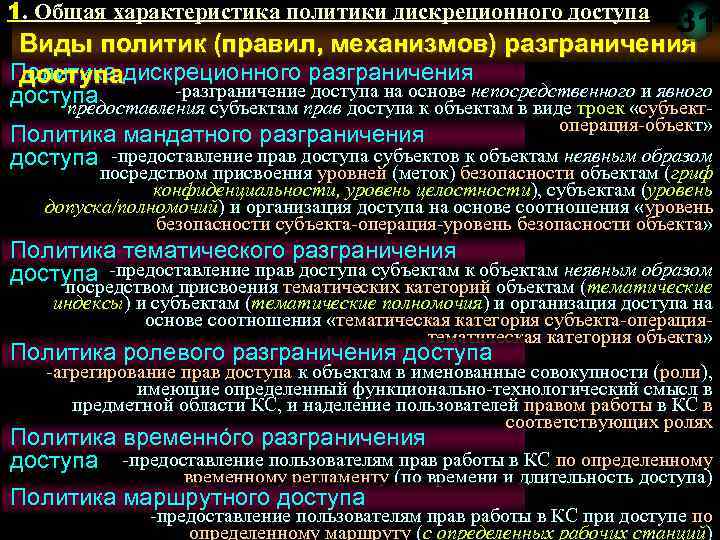 Охарактеризуйте политику. Модель политика ролевого разграничения доступа. Политика тематического разграничения доступа. Достоинства и недостатки мандатного разграничения доступа. Политика правил.