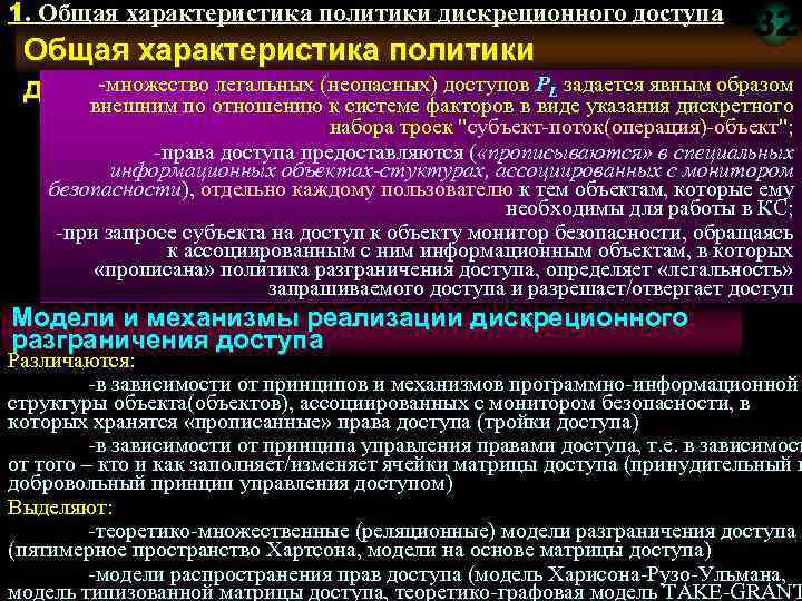 1. Общая характеристика политики дискреционного доступа 32 Общая характеристика политики множество легальных (неопасных) доступов