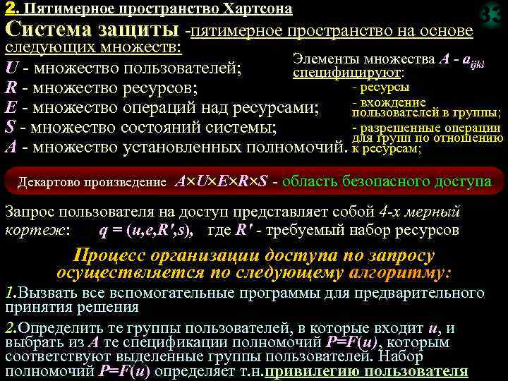 2. Пятимерное пространство Хартсона 33 Система защиты пятимерное пространство на основе следующих множеств: Элементы
