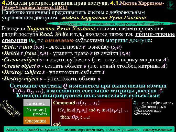 4. Модели распространения прав доступа. 4. 1. Модель Харрисона. Руззо-Ульмана (модель HRU) Наиболее типичный