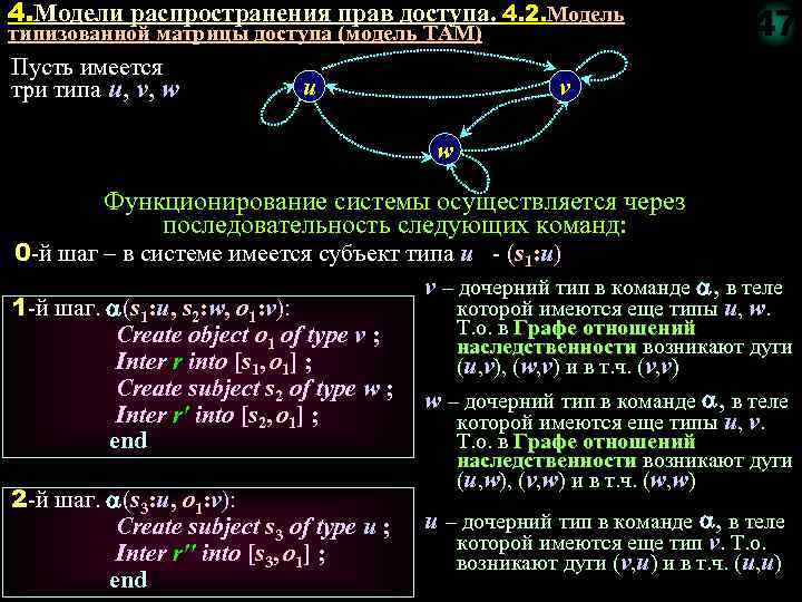 4. Модели распространения прав доступа. 4. 2. Модель типизованной матрицы доступа (модель TAM) Пусть