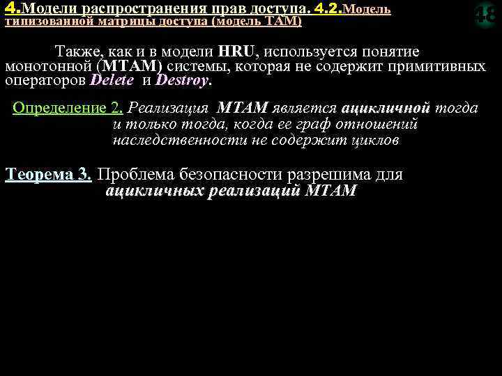 4. Модели распространения прав доступа. 4. 2. Модель типизованной матрицы доступа (модель TAM) 48