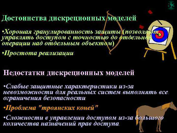 63 Достоинства дискреционных моделей • Хорошая гранулированность защиты (позволяют управлять доступом с точностью до