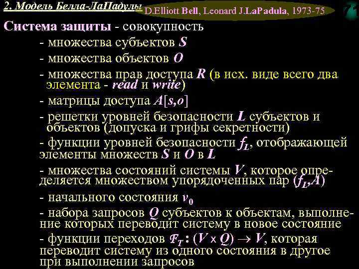 2. Модель Белла-Ла. Падулы D. Elliott Bell, Leonard J. La. Padula, 1973 75 71