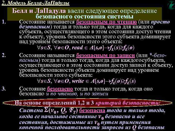 2. Модель Белла-Ла. Падулы 1. 2. 3. Белл и Ла. Падула ввели следующее определение