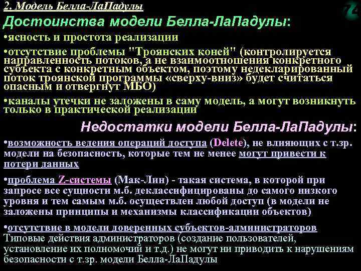 2. Модель Белла-Ла. Падулы Достоинства модели Белла-Ла. Падулы: 74 • ясность и простота реализации