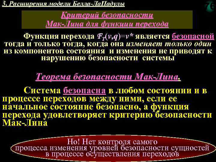 3. Расширения модели Белла-Ла. Падулы 76 Критерий безопасности Мак-Лина для функции перехода Функция перехода
