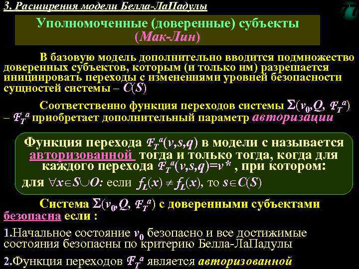 3. Расширения модели Белла-Ла. Падулы Уполномоченные (доверенные) субъекты (Мак-Лин) 77 В базовую модель дополнительно