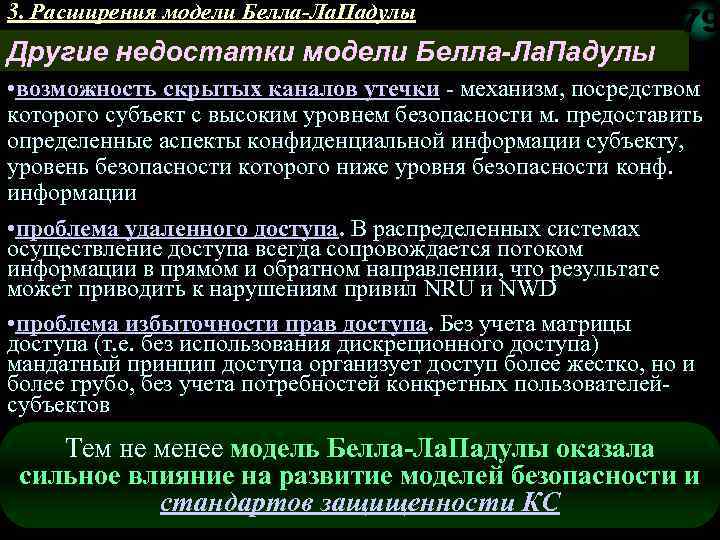 3. Расширения модели Белла-Ла. Падулы Другие недостатки модели Белла-Ла. Падулы 79 • возможность скрытых