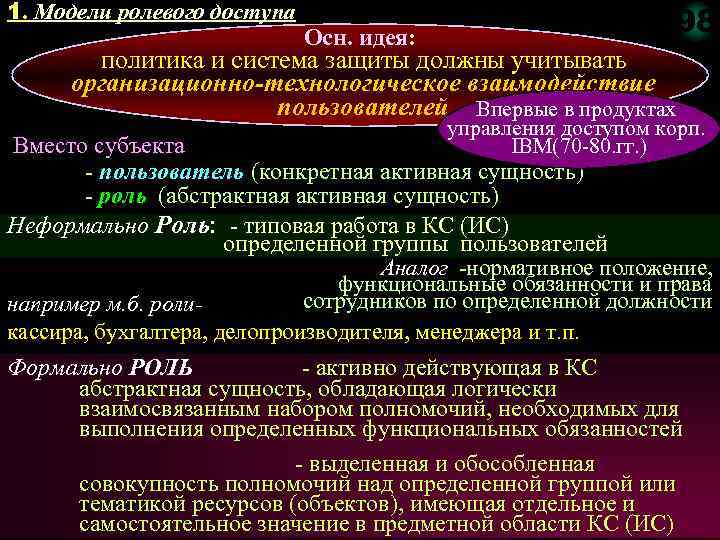 1. Модели ролевого доступа Осн. идея: 98 политика и система защиты должны учитывать организационно-технологическое