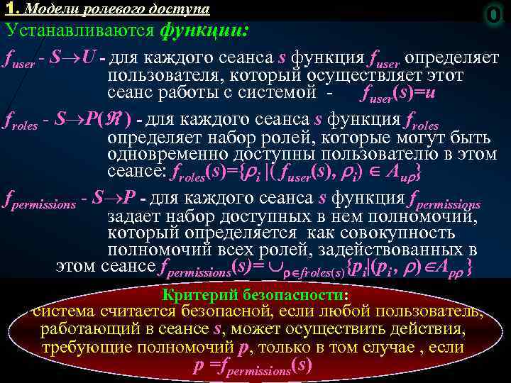 1. Модели ролевого доступа 100 Устанавливаются функции: fuser S U - для каждого сеанса