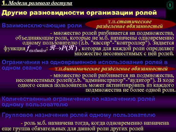 1. Модели ролевого доступа Другие разновидности организации ролей 106 т. н. статическое Взаимоисключающие роли