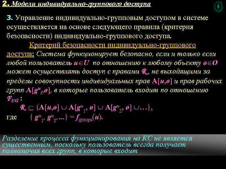 2. Модели индивидуально-группового доступа 109 3. Управление индивидуально групповым доступом в системе осуществляется на