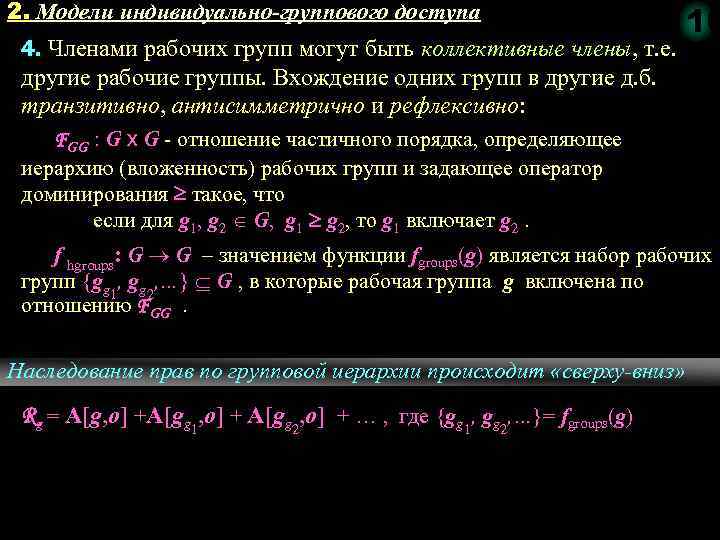 2. Модели индивидуально-группового доступа 110 4. Членами рабочих групп могут быть коллективные члены, т.